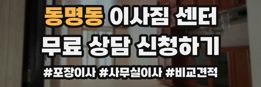 동명동 이사짐 센터
