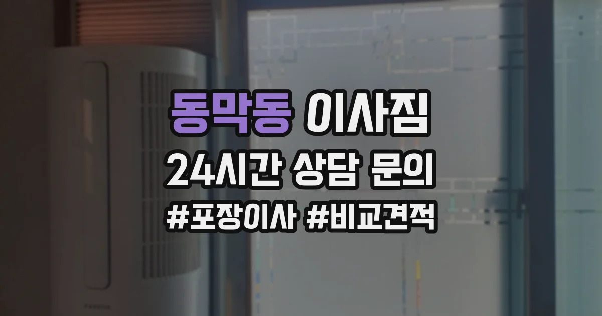 동막동 이사짐