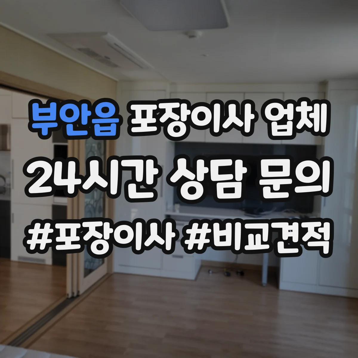 부안읍 포장이사 업체