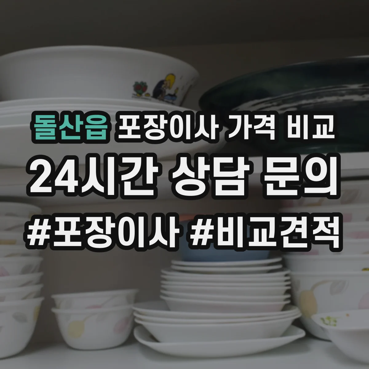 돌산읍 포장이사 가격 비교