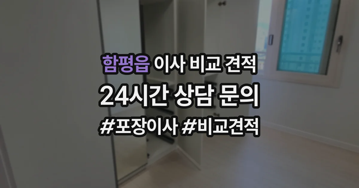 함평읍 이사 비교 견적