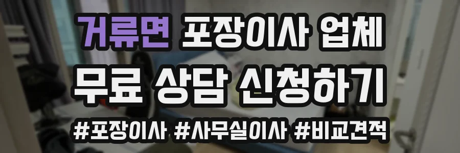 거류면 포장이사 업체