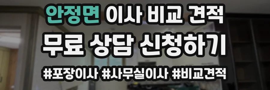 안정면 이사 비교 견적