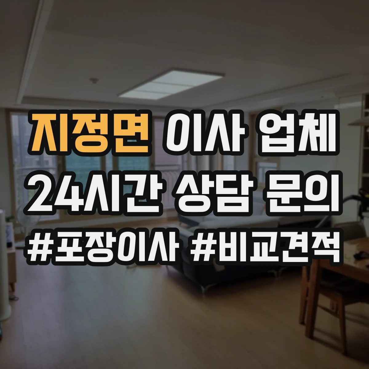 지정면 이사 업체