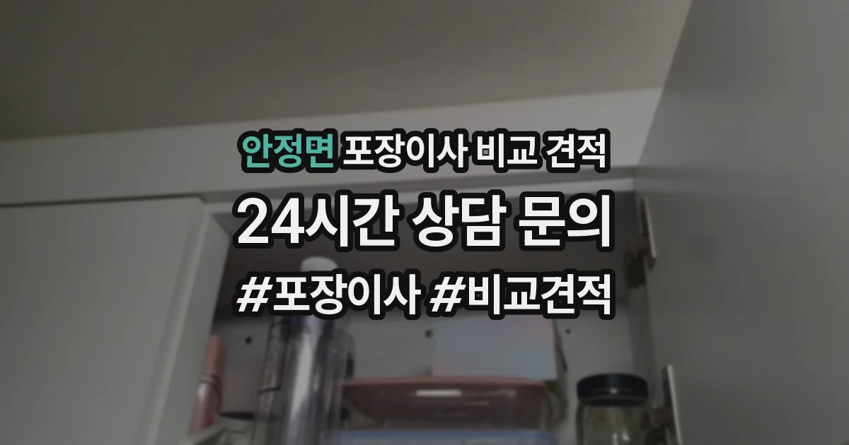 안정면 포장이사 비교 견적