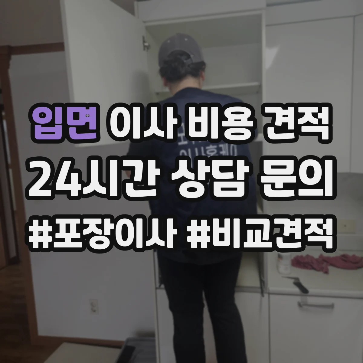 입면 이사 비용 견적