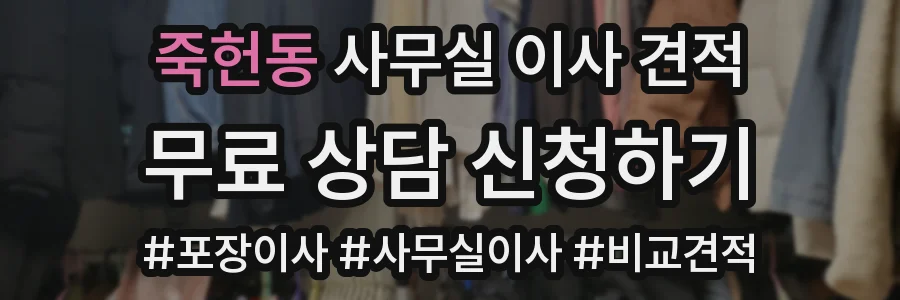 죽헌동 사무실 이사 견적