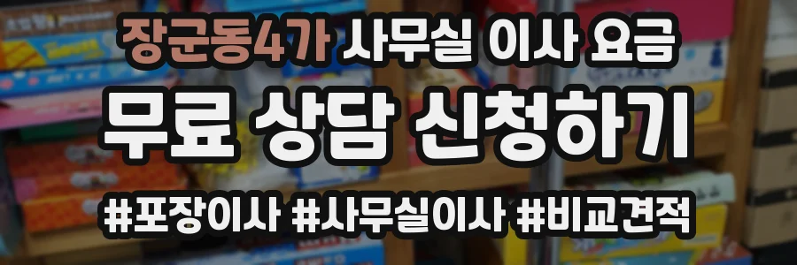 장군동4가 사무실 이사 요금