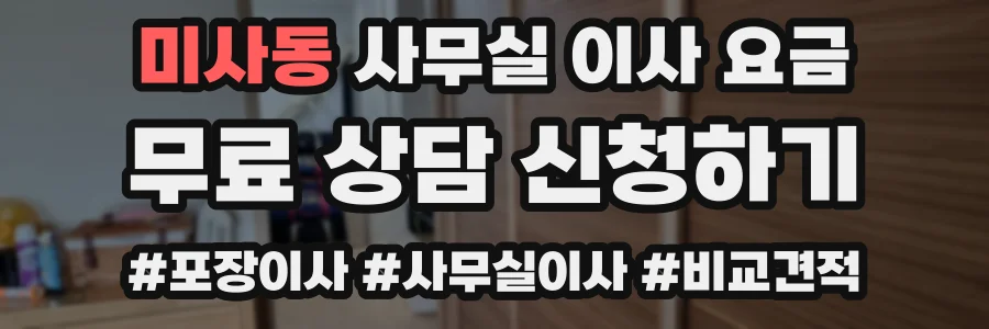 미사동 사무실 이사 요금