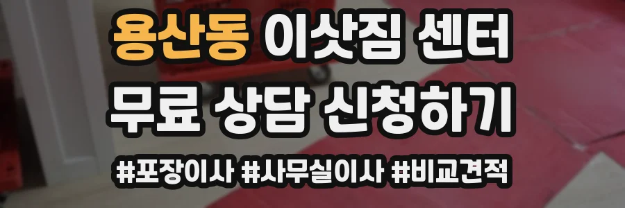 용산동 이삿짐 센터