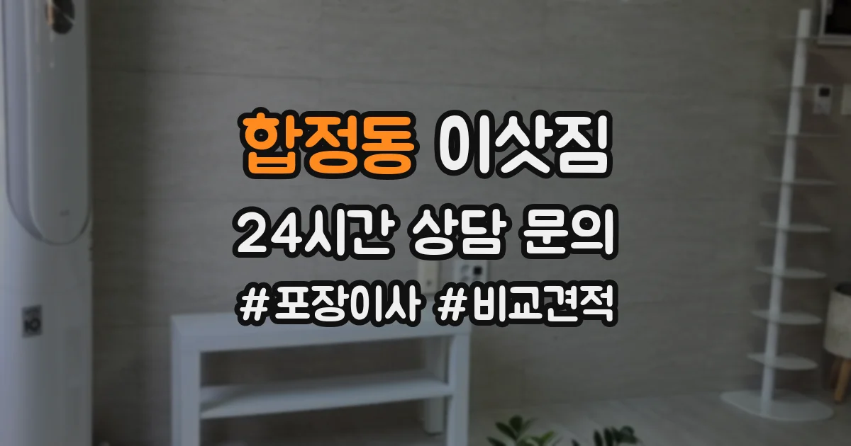 합정동 이삿짐