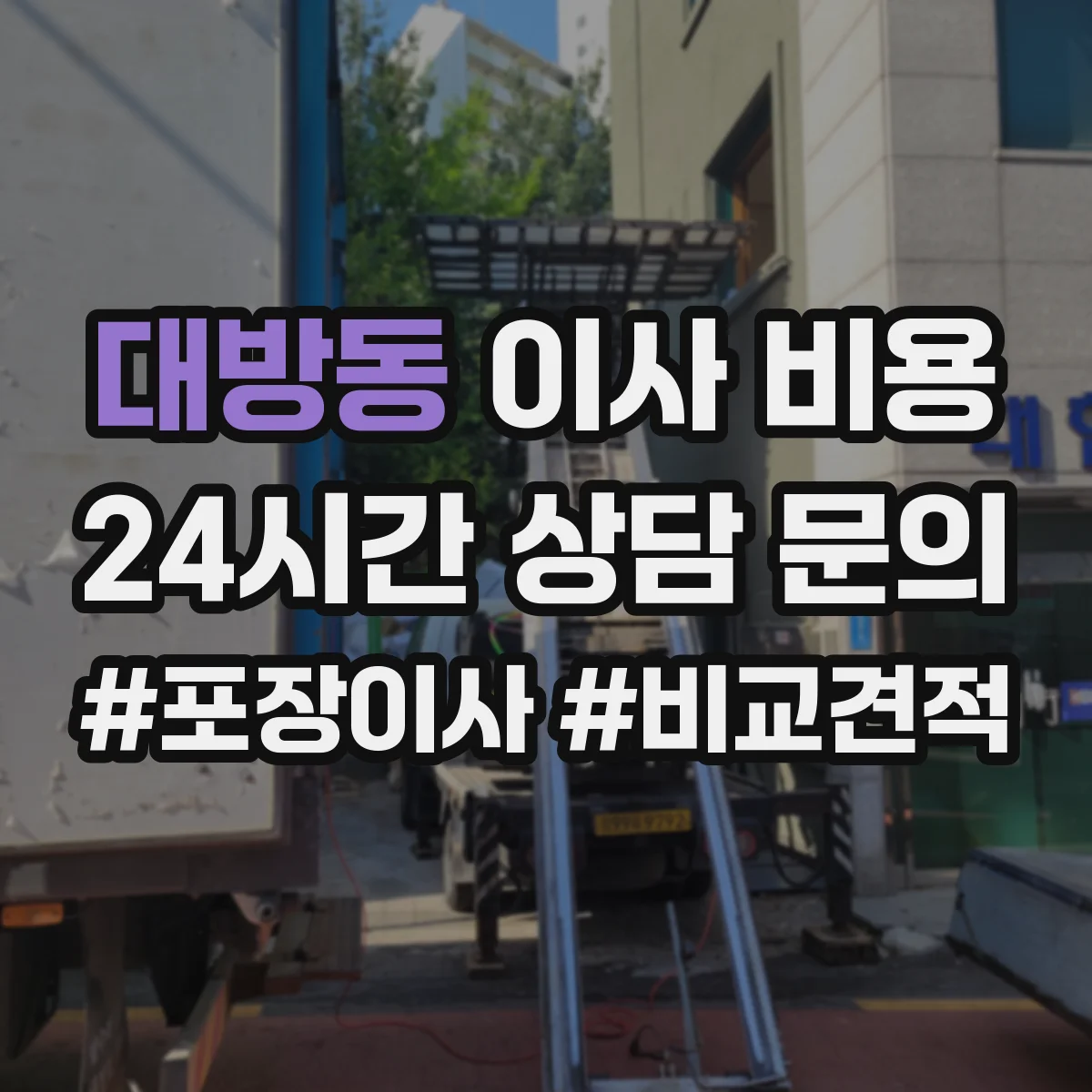 대방동 이사 비용