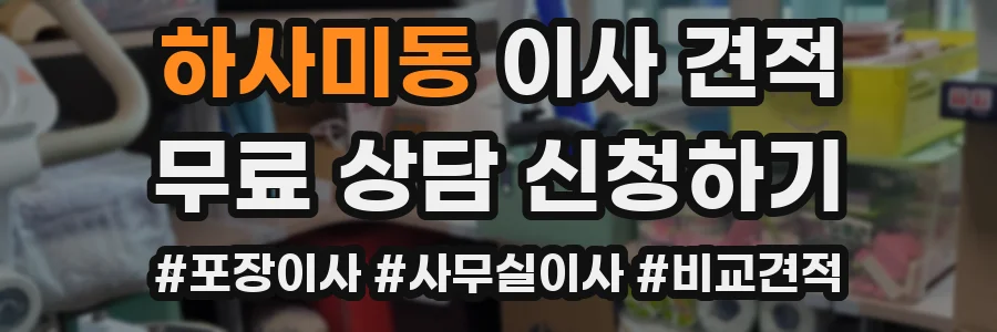 하사미동 이사 견적