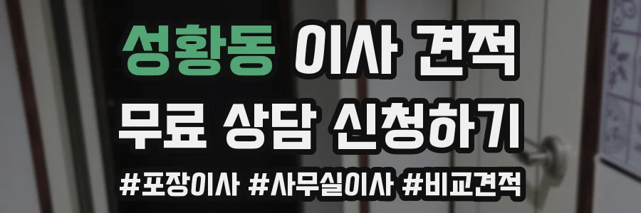 성황동 이사 견적