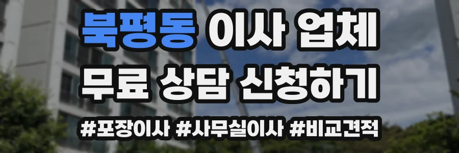 북평동 이사 업체