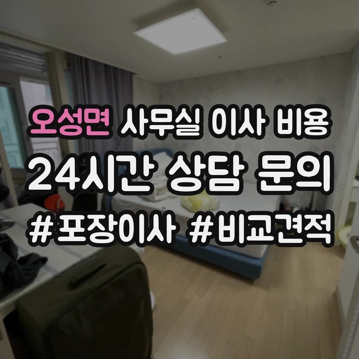 오성면 사무실 이사 비용