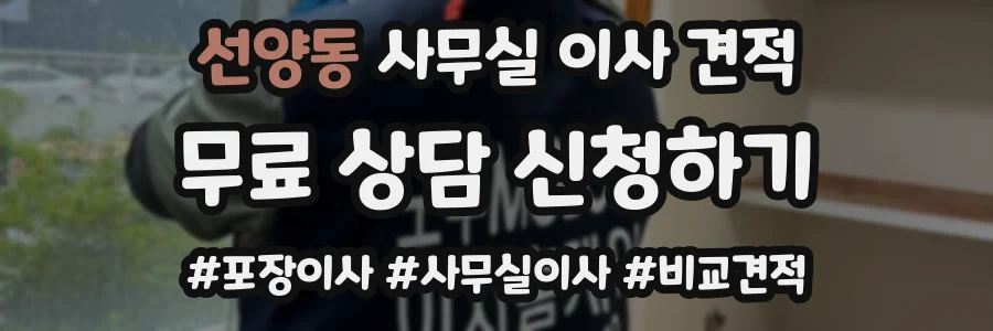 선양동 사무실 이사 견적