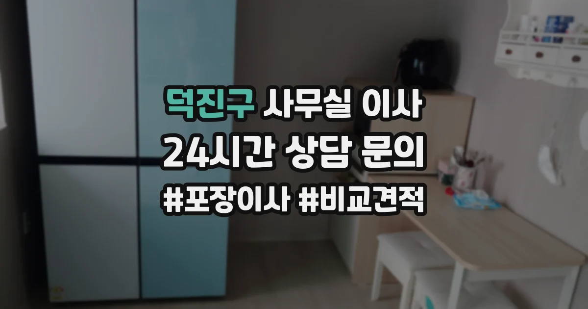 덕진구 사무실 이사