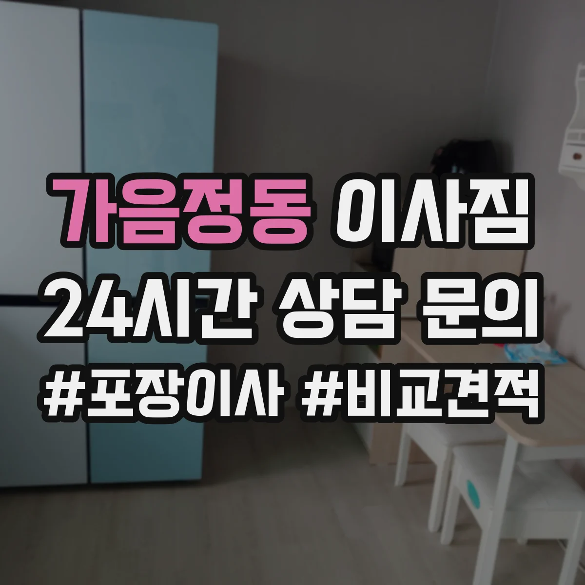 가음정동 이사짐
