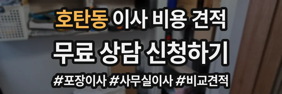 호탄동 이사 비용 견적