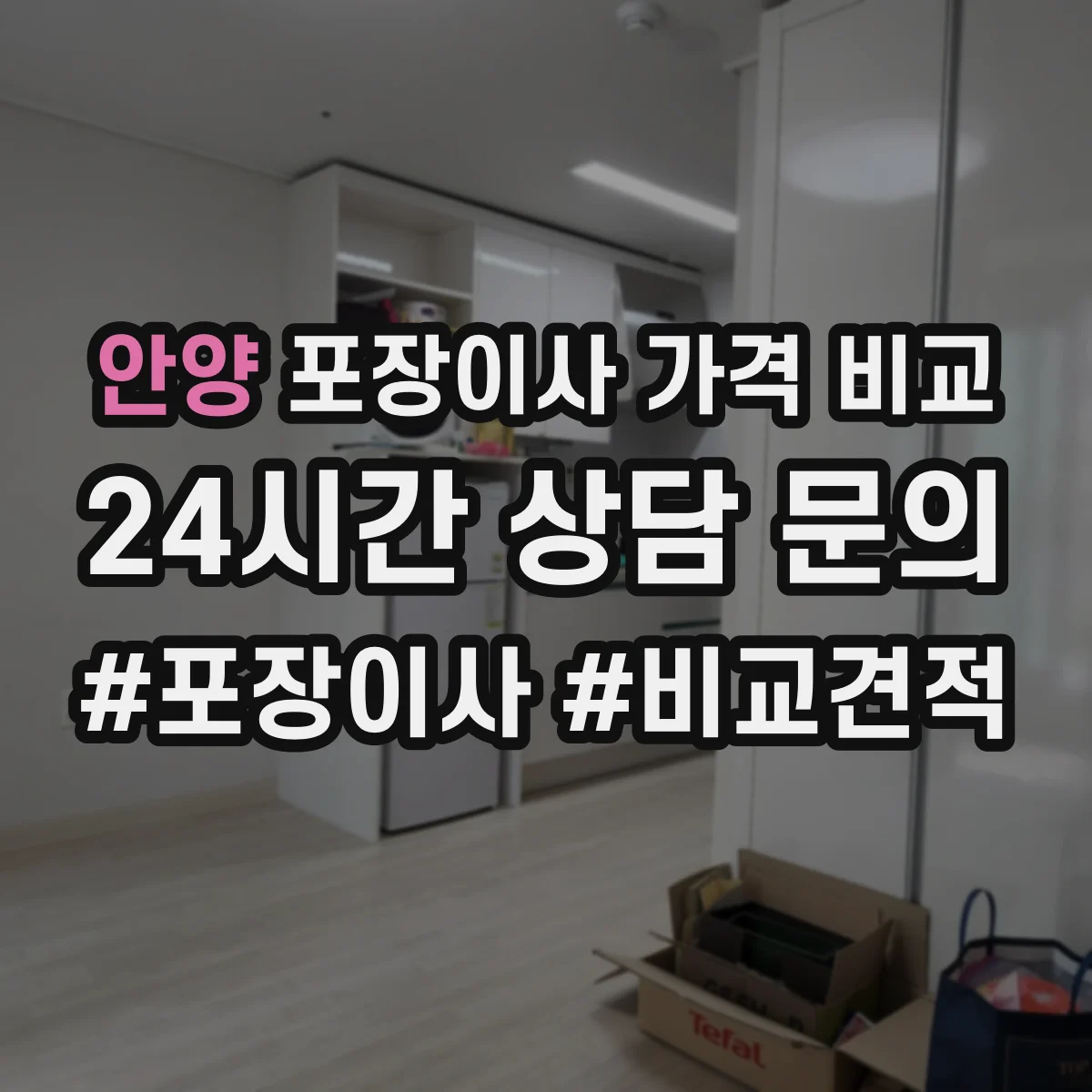 안양 포장이사 가격 비교