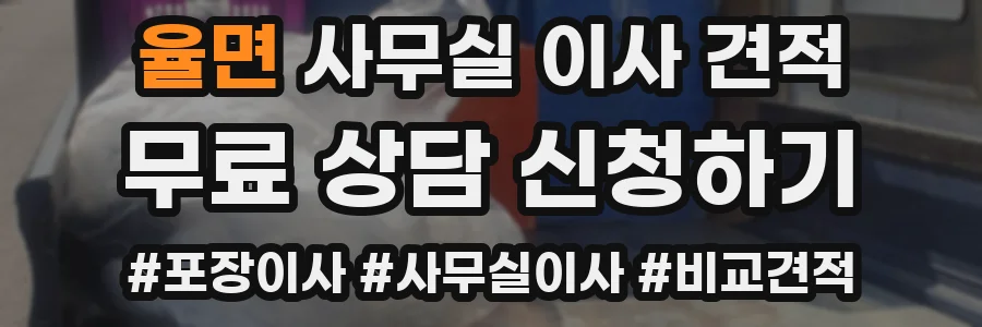 율면 사무실 이사 견적