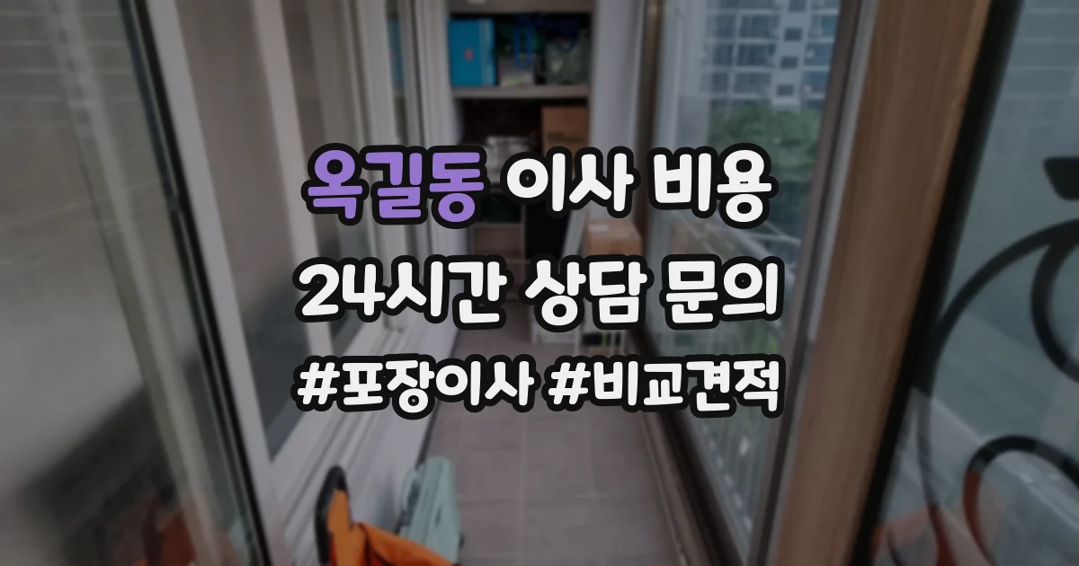 옥길동 이사 비용