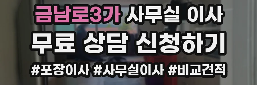 금남로3가 사무실 이사