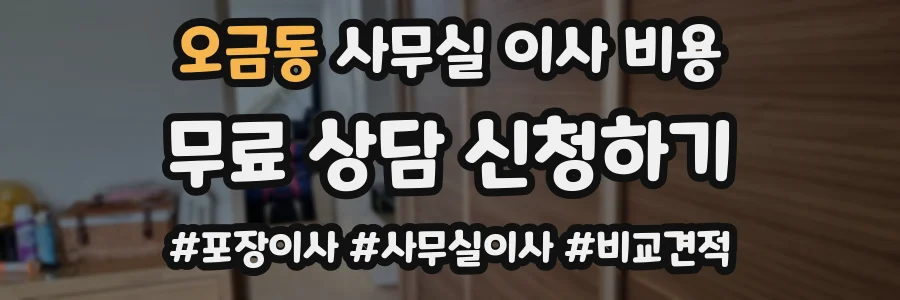오금동 사무실 이사 비용