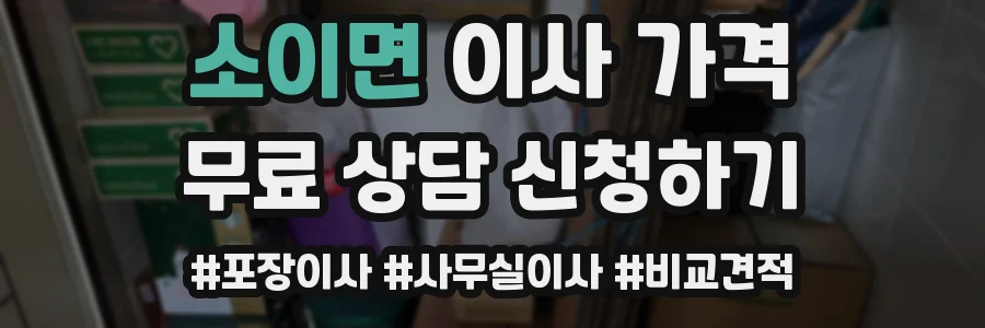 소이면 이사 가격