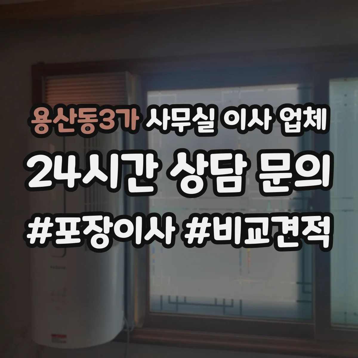 용산동3가 사무실 이사 업체