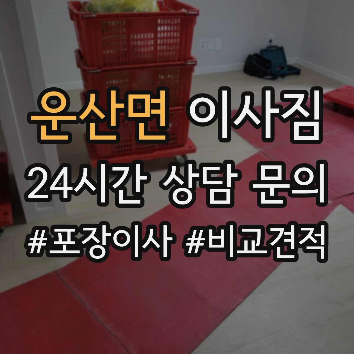 운산면 이사짐
