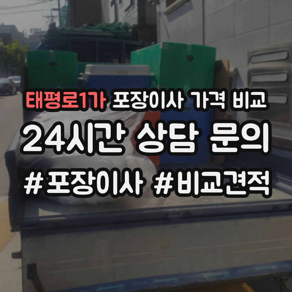 태평로1가 포장이사 가격 비교