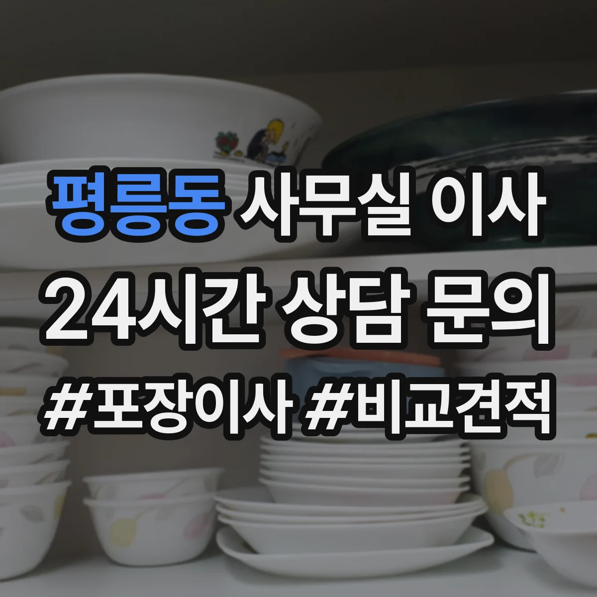 평릉동 사무실 이사