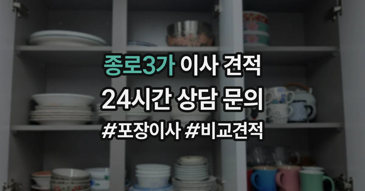 종로3가 이사 견적