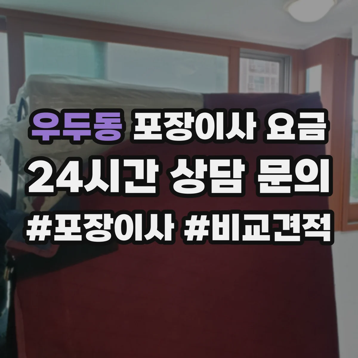 우두동 포장이사 요금