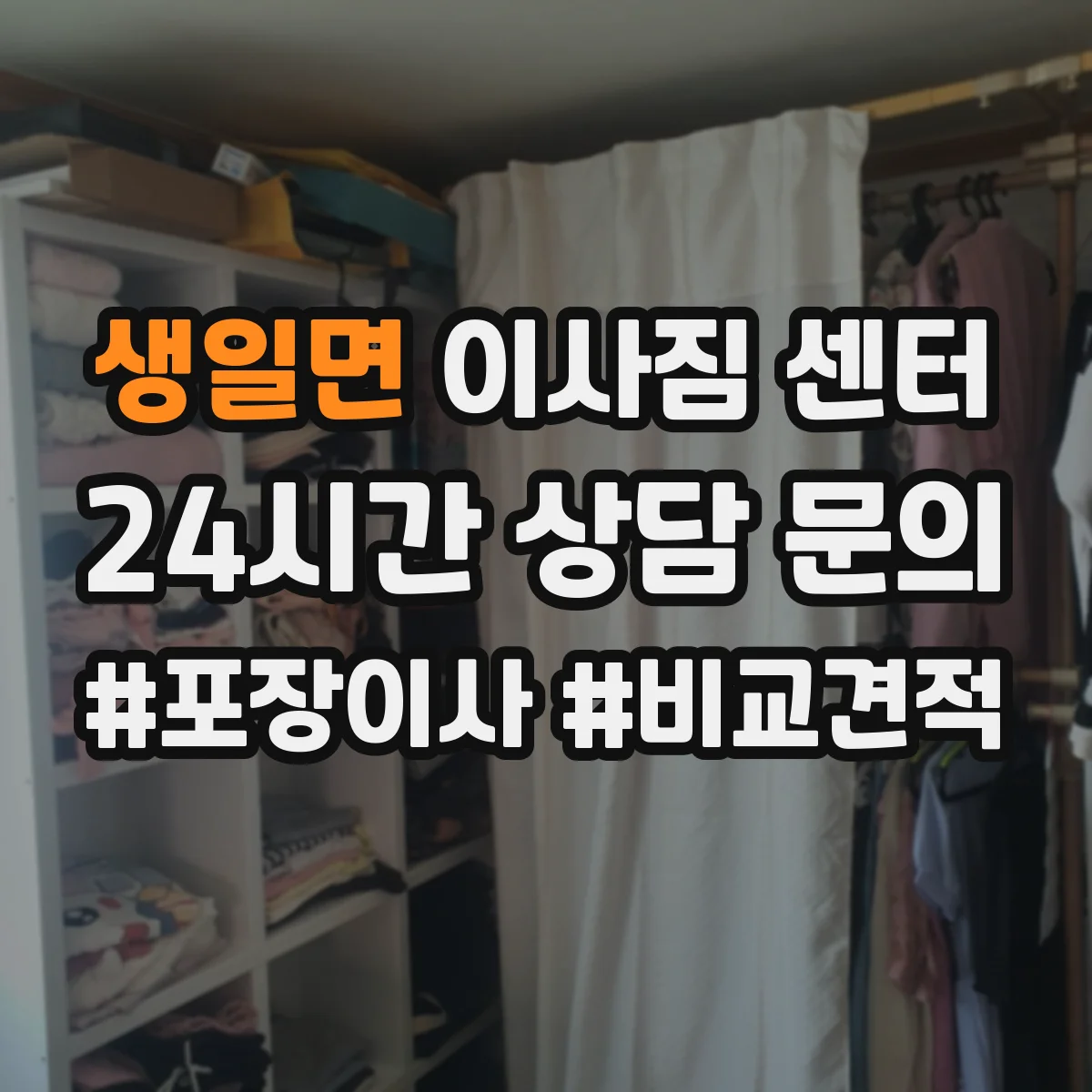 생일면 이사짐 센터