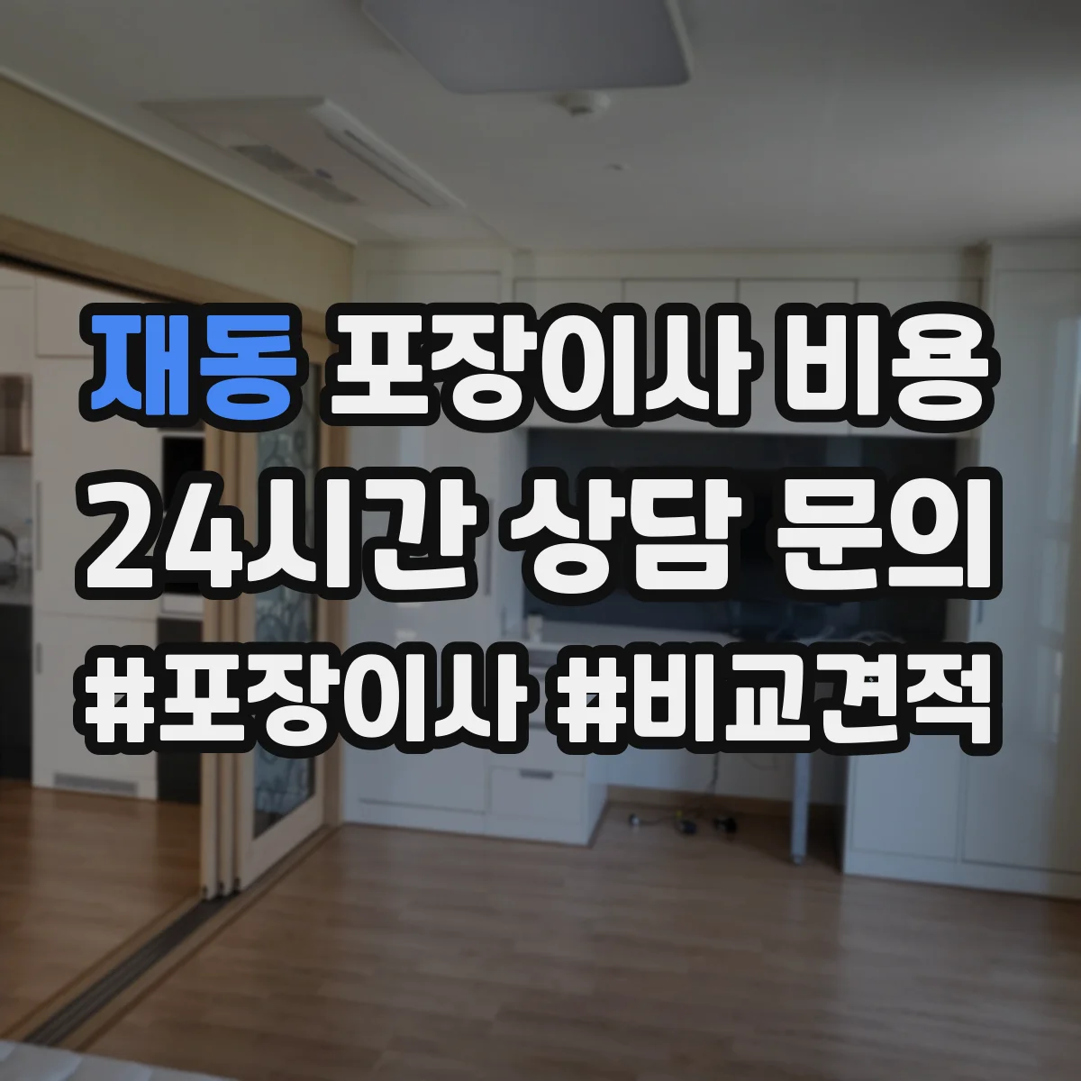 재동 포장이사 비용 엘리베이터 사용 가능 여부 체크리스트