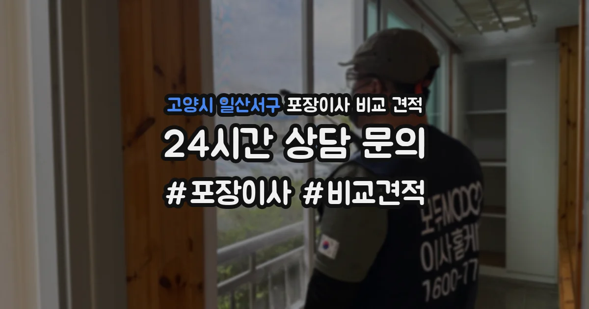 고양시 일산서구 포장이사 비교 견적