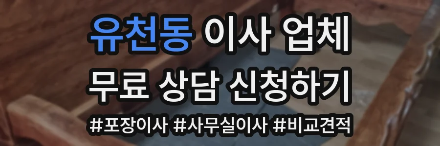 유천동 이사 업체
