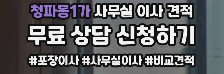 청파동1가 사무실 이사 견적