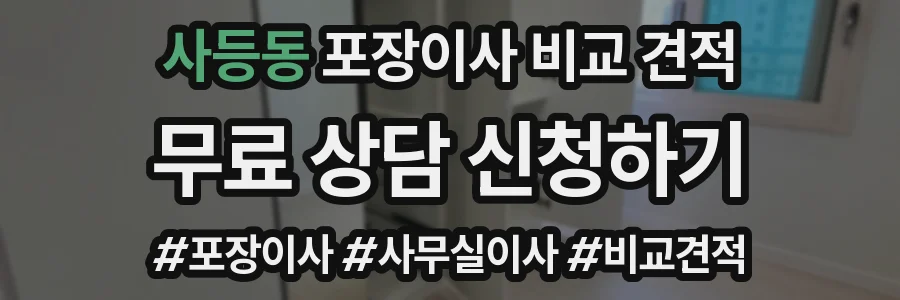 사등동 포장이사 비교 견적