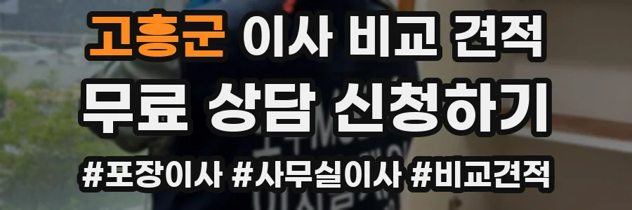 고흥군 이사 비교 견적