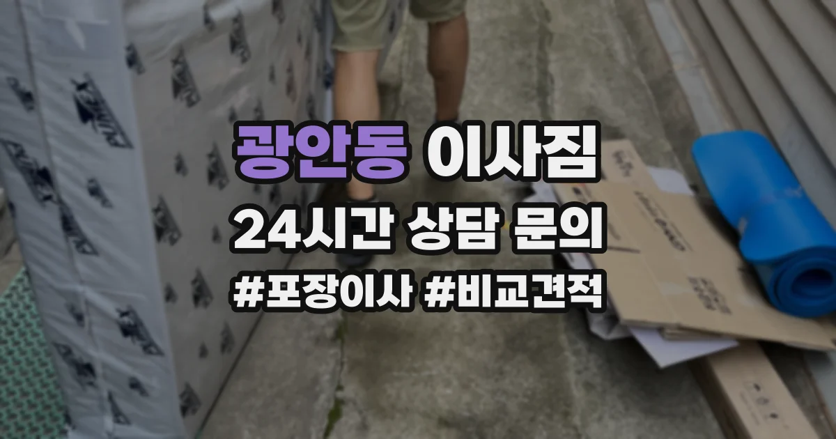 광안동 이사짐