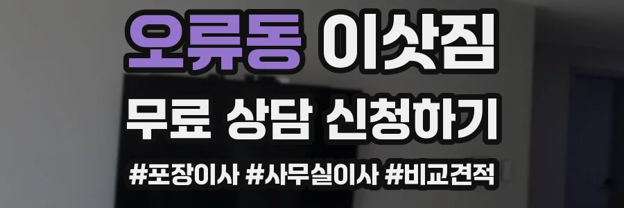 오류동 이삿짐
