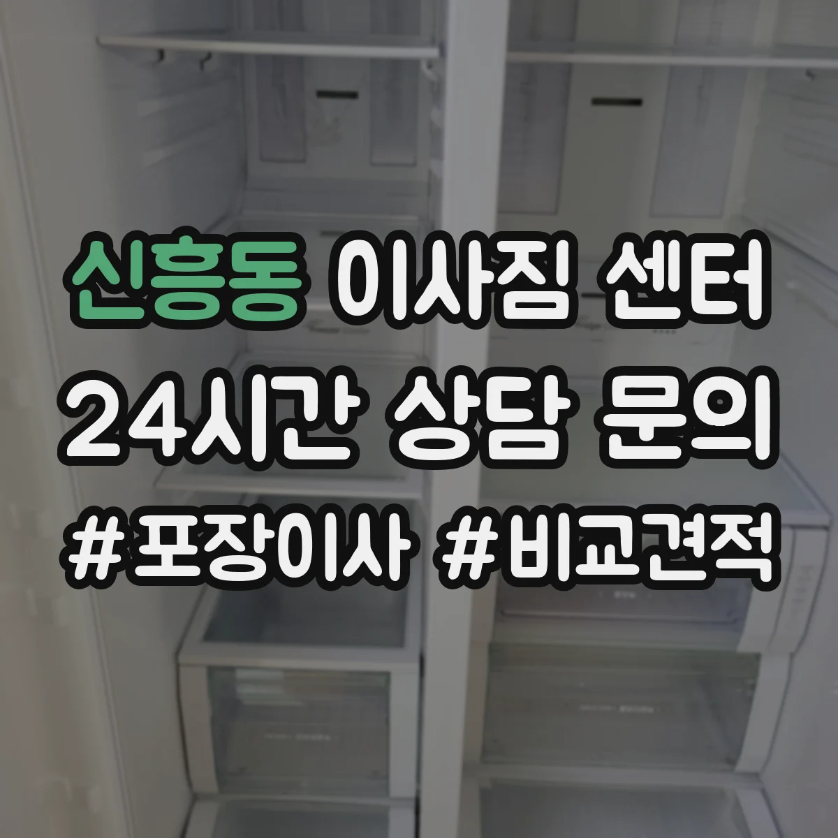 신흥동 이사짐 센터