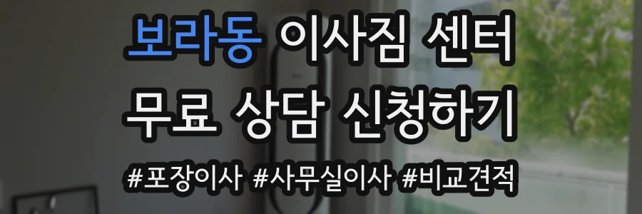 보라동 이사짐 센터