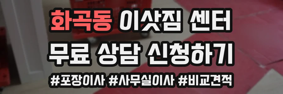 화곡동 이삿짐 센터