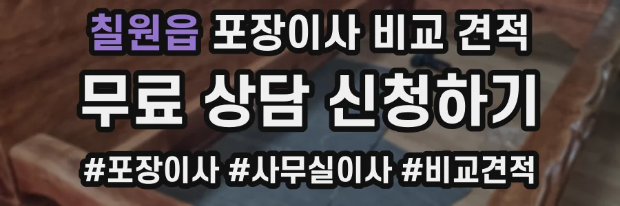 칠원읍 포장이사 비교 견적