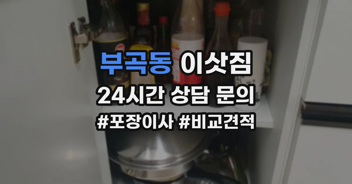 부곡동 이삿짐
